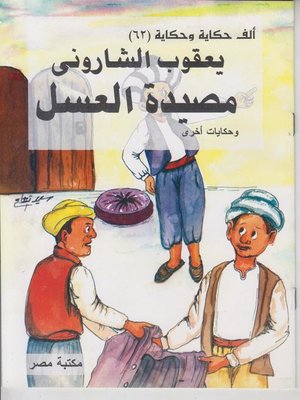cover image of مصيدة العسل